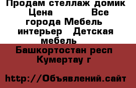 Продам стеллаж домик › Цена ­ 3 000 - Все города Мебель, интерьер » Детская мебель   . Башкортостан респ.,Кумертау г.